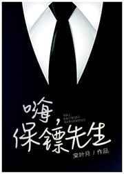 保镖先生结个婚选集