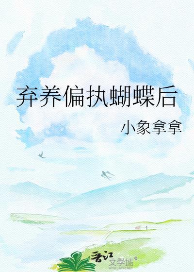 弃养偏执蝴蝶后by免费阅读最新章节