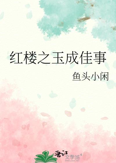 红楼之玉弟