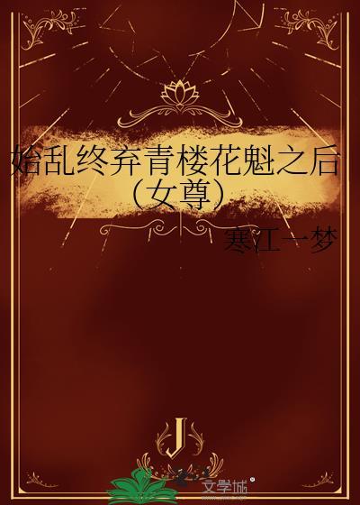 始乱终弃高冷之花后晋江