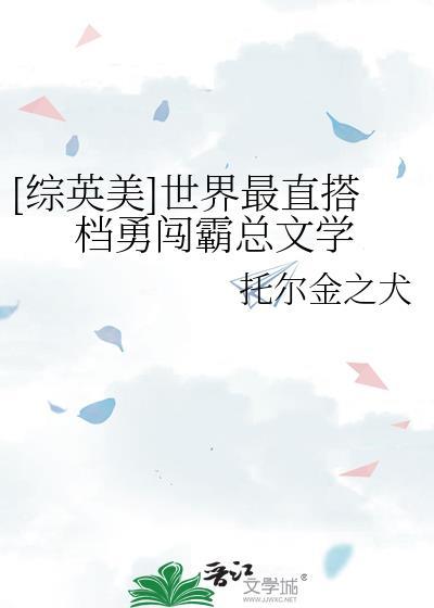 综英美世界最佳搭档勇闯霸总文学笔趣阁免费阅读