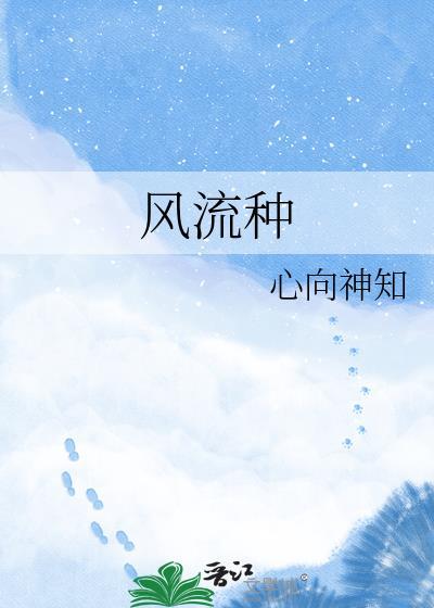异世风流种