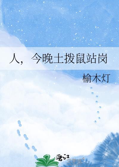 人今晚土拨鼠站岗最新章节免费阅读