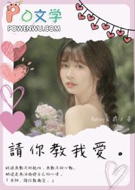 老师请你教我去爱歌词是什么歌