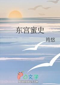 东宫秘闻免费阅读