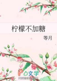 柠檬不加糖免费阅读TXT