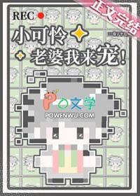 小可怜被赶出豪门婆家来团宠免费阅读