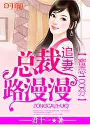 蜜恋100分总裁追妻路漫漫
