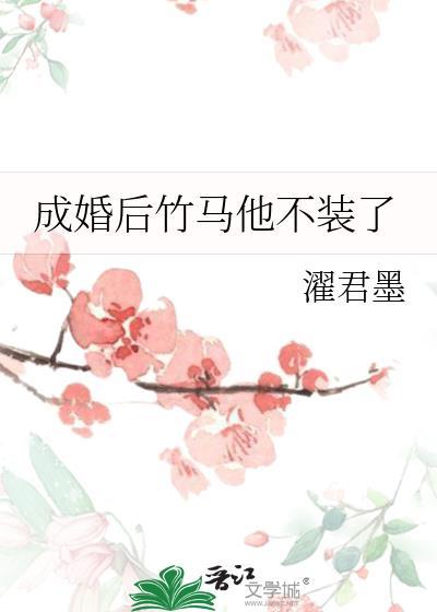 结婚后竹马不装了