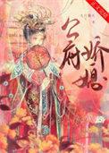 公府娇媳苏婉免费阅读