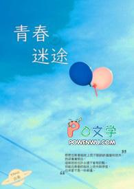 青春迷途电影在线播放
