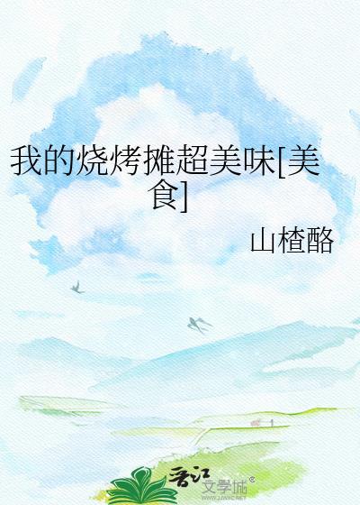 我的烧烤摊2026
