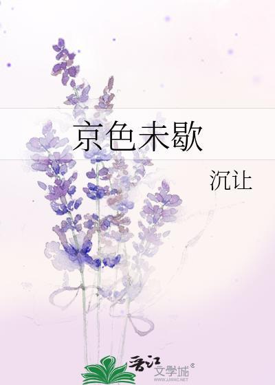 京色难挡