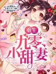 重生九零甜妻不太乖