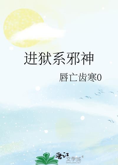 进狱系邪神唇亡齿寒