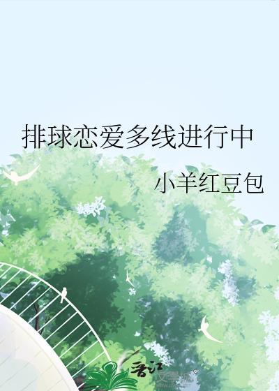 排球恋爱多线进行中txt小羊红豆包百度