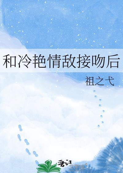 和清冷情敌接吻后百度