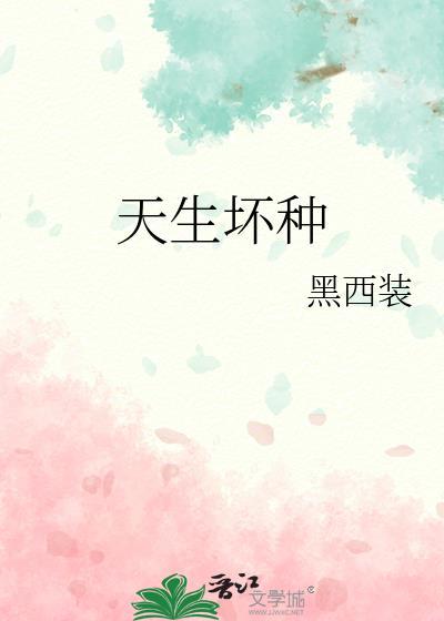 天生坏种短剧