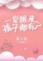 一觉醒来有娃了免费听