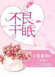 不良于眠晋江