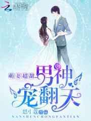 萌妻太甜宠妻宠上瘾