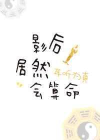 影后是omg