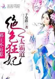 绝宠狂妃邪帝太腹黑全文免费
