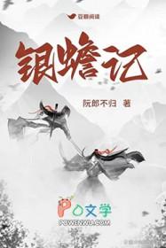 银蟾记结局是什么