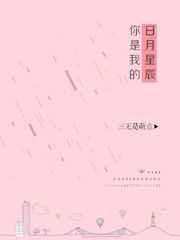 你是我的日月星辰英语