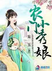 农门小绣娘免费阅读