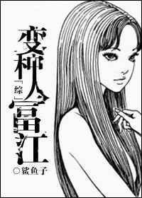 变种人富江 百度