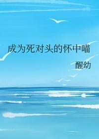 成为死对头的魅魔