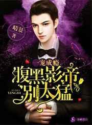 腹黑影帝吃掉我笔趣阁