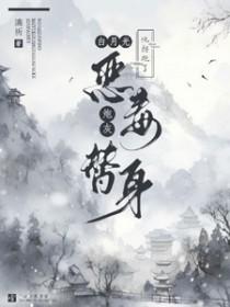 白月光拐跑了小替身txt补番完结