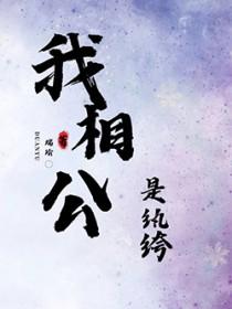 我相公是纨绔b