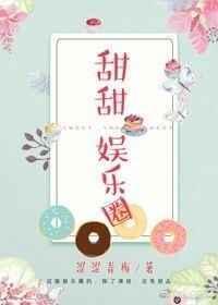 甜甜nph娱乐圈