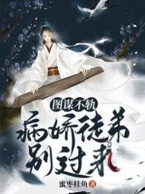 图谋不轨未删减漫画