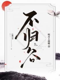 不归谷在线观看免费版2023年上映