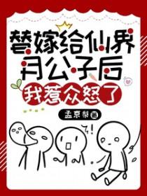 替嫁仙尊2季在线播放