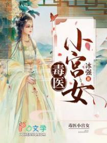 毒医小狂妃