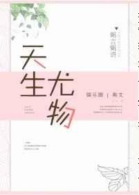 天生尤物全文阅读无弹窗