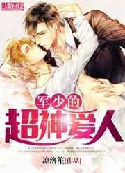 军少的超神爱人漫画