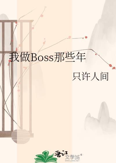 我在魔界当boss的那些年