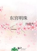 东宫明姝笔趣阁