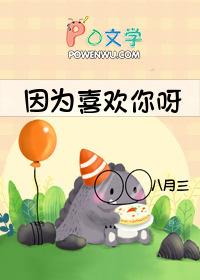 因为喜欢你呀txt