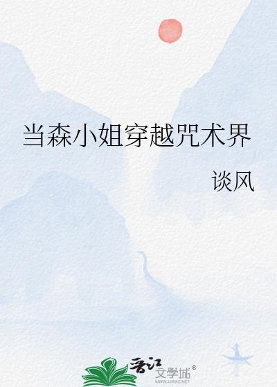 咒术界当森小姐全文阅读