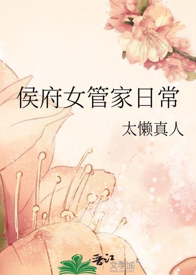 侯府女管家日常txt百度资源