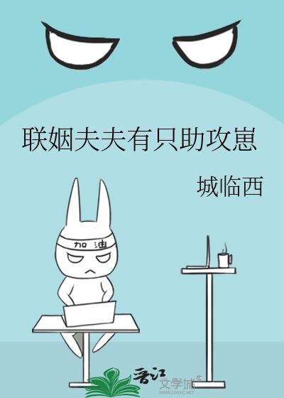 联姻夫夫有只助攻崽TXT