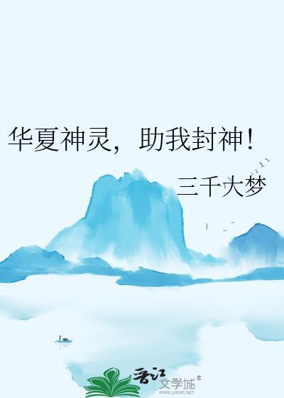 华夏神灵助我封神TXT