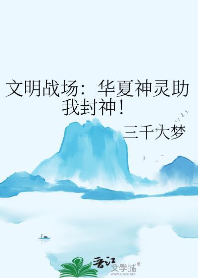 文明战场华夏神灵助我封神星际